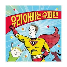 우리아빠는슈퍼맨