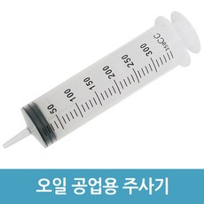 공구용주사기