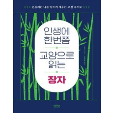 인생에한번쯤교양으로읽는장자
