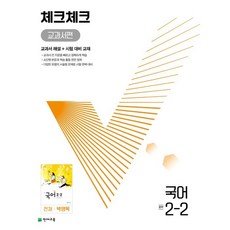 2022 체크체크 교과서편 국어 중 2-2 천재 박영목, 천재교육