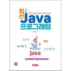 최신 Java 프로그래밍, 21세기사