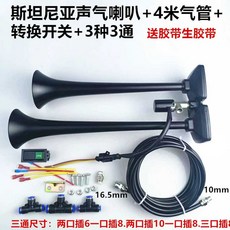 화물차 에어혼 24V 크락션 스피커 대형차 나팔 혼, 6. 24V+4m에어관+절체스위치+3종스피커, 1개