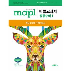 [선물] 2025년 MAPL 마플 교과서 고등 공통수학 1, 수학영역, 고등학생