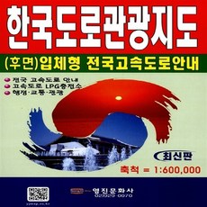 NSB9788987163611 새책-스테이책터 [한국도로관광지도]-여행안내-영진문화사-영진문화사 편집부 엮음-전국 지도-20110101 출간-판형 6, 한국도로관광지도