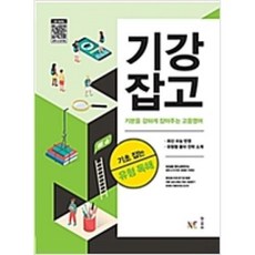 기강잡고 고등 영어 기초 잡는 유형독해(2019), 능률교육, 영어영역