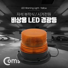 coms경광등