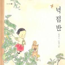 넉점반