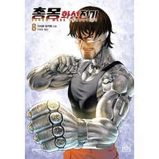 총몽화성전기8