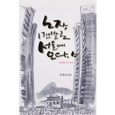 노자 맨발로 서울에 오다(상):도덕경 다시 보기, 지식산업사