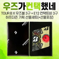 브리지스톤 tour b x 우즈볼 + E12 컨택트 비 (우즈가 컨택했네! 하프더즌 기획 선물세트), 화이트+화이트, 1개, 6구 - 골프공6구