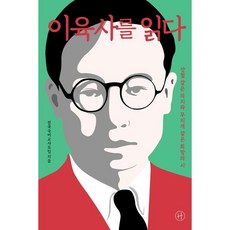 [휴머니스트] 이육사를 읽다 : 강철 같은 의지와 무지개 같은 희망의 시, 상세 설명 참조, 상세 설명 참조