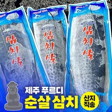 제주직송 먹기편한 뼈없는 순살 삼치, 1kg, 1개