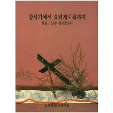 창세기에서 요한계시록까지:특집 / 52주 절기꽃꽂이, 글샘