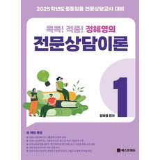 콕콕! 적중! 정혜영의 전문상담이론 1:2025학년도 중등임용 전문상담교사 대비