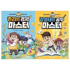 [아이세움]쓸모있는 지식 마스터 1~2권세트 전2권/존리 경제마스, 없음