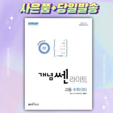 [[+사은품]] 신사고 개념 쎈 라이트 고등 수학(하)