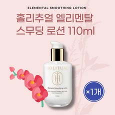 [본사정품] 피부자생력강화 에센스인로션 홀리추얼 엘리멘탈 스무딩 로션 110ml 1개 ELEMENTAL SMOOTHING LOTION 에센스효과 피부결케어 데일리 진정 탄력케어