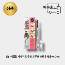 베네피트구프프루프