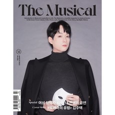 더뮤지컬 THE MUSICAL (월간) : 3월 [2023] : 표지 : 「오페라의 유령」 김주택
