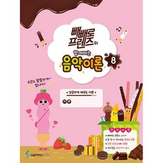 빼빼로음악이론