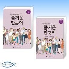 즐거운한국어중급1