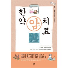 한약 암 치료:과학적 근거를 기반하다 | 표준 치료를 완수하기 위한 한약, 청홍, 모토오 요시하루