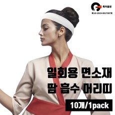 일회용머리띠