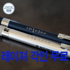 스테들러 925 25 35 샤프 레이져 무료 각인 선물 포장, 925 25-0.5mm