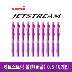 유니 제트스트림 유성볼펜 0.5mm 10개입 (SXN-150-05), 퍼플 10개입 (SXN-150-05)