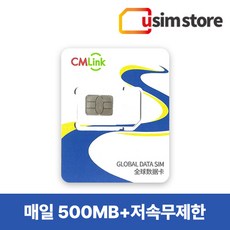 CMLink 싱가포르유심 매일 500MB 1~30일 데이터무제한 말레이시아 인도네시아 통합유심, 매일 500MB+저속무제한, 20일