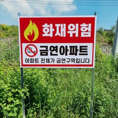 금연아파트 화재위험 알림 경고 표지판 조립식 지주 배너 매립식 팻말