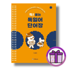 착 붙는 독일어 단어장 #Book-in#빠른출발