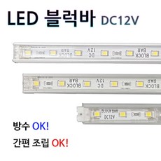 LED바 12v 사이즈 LED 블럭바 디자인 조명인테리어, 1000mm, 주광색, 1개
