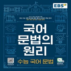 2024 EBS 국어 문법의 원리 수능국어문법, 국어영역