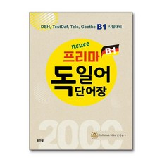 Neues 프리마 독일어 단어장 2000 (마스크제공), 동인랑, 임범준