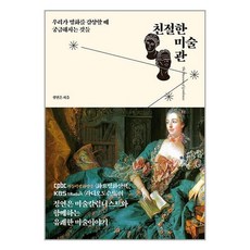 친절한 미술관 / 북클로스 [ + 사은품 / 빠 른배 송 ]