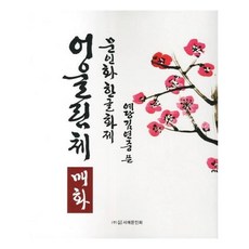 문인화한글화제어울림체