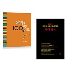 수험생을 위한 100일 기도 + 2025 마더텅 수능기출문제집 국어 독서 (2024년) (전2권)