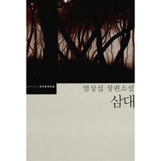 염상섭삼대