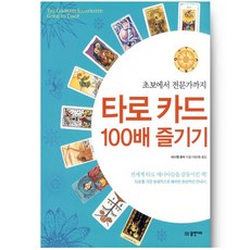 타로쇼핑몰 타로카드100배즐기기 도서