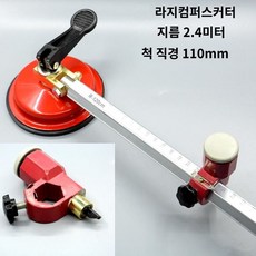 유리 아크릴 절단 원형커터기 라운드 싱글 커팅 지름 110CM, 싱글 커팅 지름 110CM