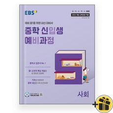 EBS 중학 신입생 예비과정 사회 (2025), 사회영역, 초등6학년