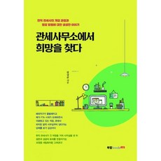 관세사무소에서 희망을 찾다