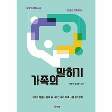 웅진북센 가족의 말하기 부모와 자녀 사이 진솔한 대화의 힘, One color | One Size, One color | One Size