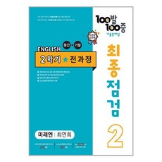 100발 100중 기출문제집 최종점검 2학기 전과정 중2 영어 미래엔 최연희 (2023년용), 에듀원, 중등2학년