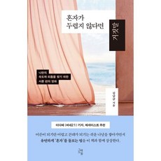 혼자가 두렵지 않다면 거짓말:나만의 속도와 리듬을 찾기 위한 서른 편의 영화, 그래도봄, 김남금 저