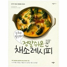 정말 쉬운 채소 레시피 : 누구나 할 수 있다!, 애플비