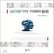 심리평가의이해와활용