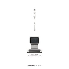 킵 잇 심플:애플 디자인의 시작, 봄길, 하르트무트 에슬링거