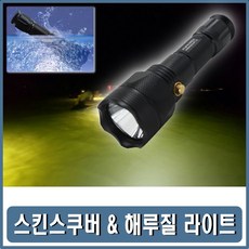 잠수용랜턴 방수후레쉬 해루질라이트 캠핑용손전등